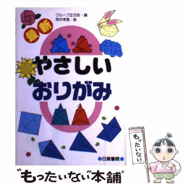 【中古】 最新 やさしいおりがみ / グループ正方形 / 日東書院本社 [単行本]【メール便送料無料】｜au PAY マーケット