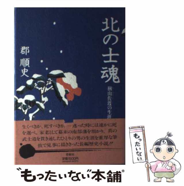 北の士魂 楢山佐渡の生涯/青樹社（文京区）/郡順史