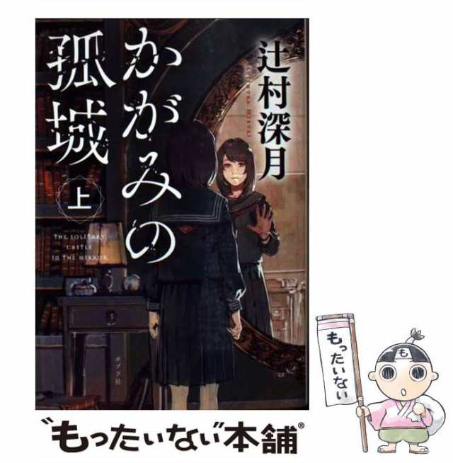 中古】 かがみの孤城 上 （ポプラ文庫） 辻村 深月 ポプラ社 [ペーパーバック]【メール便送料無料】の通販はau PAY マーケット  もったいない本舗 au PAY マーケット－通販サイト