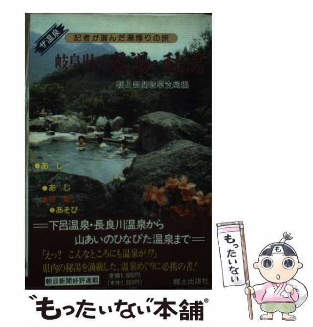 【中古】 岐阜県の名湯・秘湯 記者が選んだ湯煙りの旅 ザ温泉 / 朝日新聞岐阜支局、朝日新聞社 / 郷土出版社 [単行本]【メール便送料無料｜au  PAY マーケット