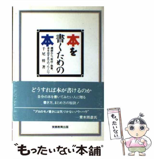 中古】　PAY　マーケット－通販サイト　本を書くための本　[単行本]【メール便送料無料】の通販はau　もったいない本舗　千尾　マーケット　構想から、取材・執筆、本を出すまでのノウ・ハウ　PAY　実務教育出版　将　au