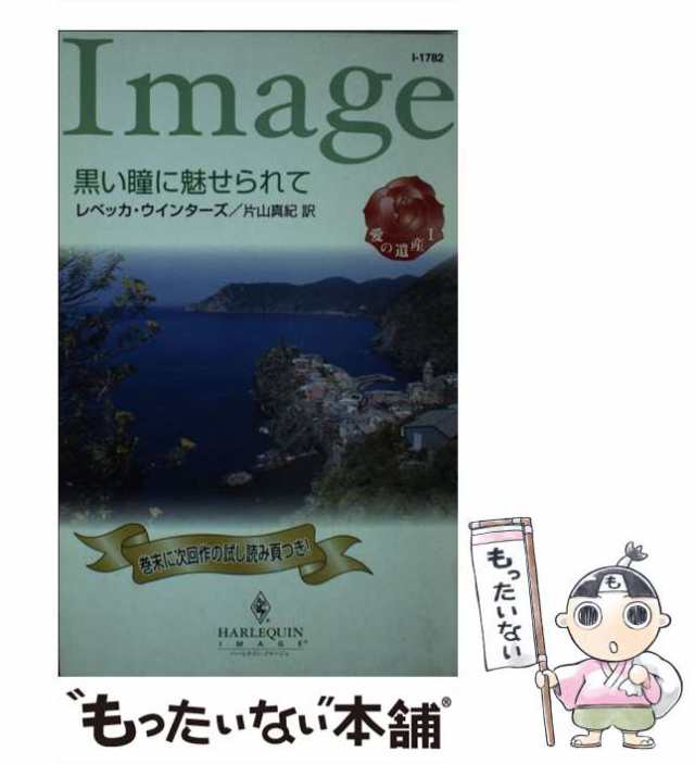 中古】 黒い瞳に魅せられて 愛の遺産 1 （ハーレクイン・イマージュ