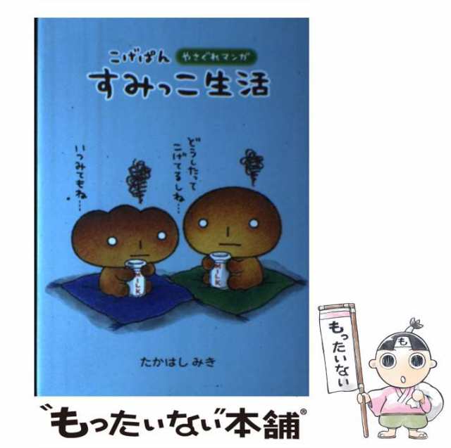 こげぱんすみっこ生活 やさぐれマンガ エムオン・エンタテインメント たかはしみき（単行本）