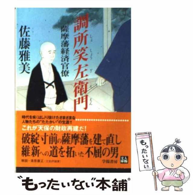 中古】　学陽書房　調所笑左衛門　佐藤　雅美　薩摩藩経済官僚　（人物文庫）　[文庫]【メール便送料無料】の通販はau　PAY　au　マーケット　もったいない本舗　PAY　マーケット－通販サイト