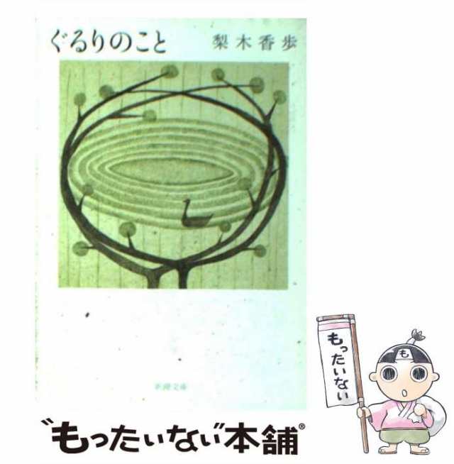 中古】 ぐるりのこと （新潮文庫） 梨木 香歩 新潮社 [文庫]【メール便送料無料】の通販はau PAY マーケット もったいない本舗  au PAY マーケット－通販サイト