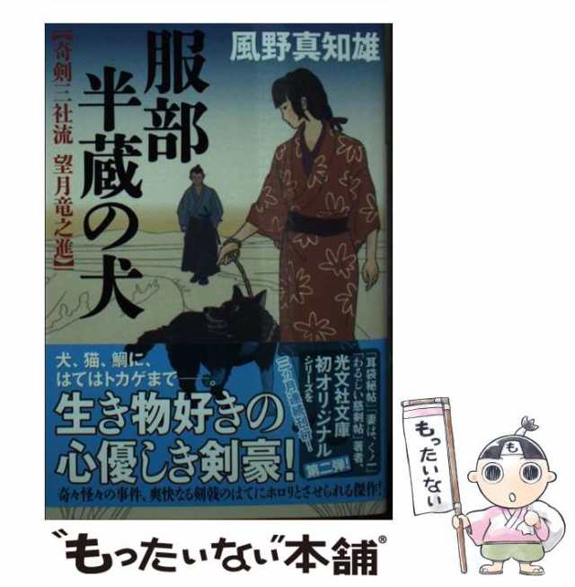 服部半蔵の犬　宇喜多秀家の鯛　マーケット　淀殿の猫　の通販はau　もったいない本舗　服部半蔵の犬　中古】　マーケット－通販サイト　au　奇剣三社流望月竜之進　文庫オリジナル/傑作時代小説　PAY　番町皿屋敷のトカゲ　PAY