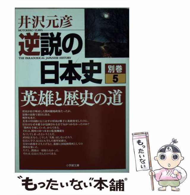 逆説のニッポン歴史観 - 人文