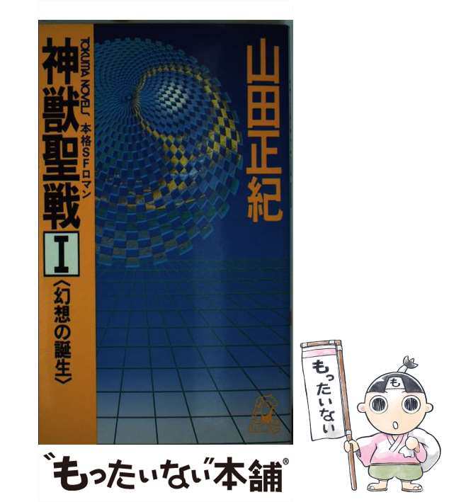 中古】 神獣聖戦 本格SFロマン 1 幻想の誕生 (Tokuma novels) / 山田