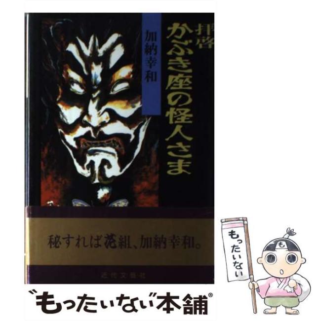 【中古】 拝啓かぶき座の怪人さま/近代文芸社/加納幸和 中古】 拝啓かぶき座の怪人さま/近代文芸社/加納幸和
