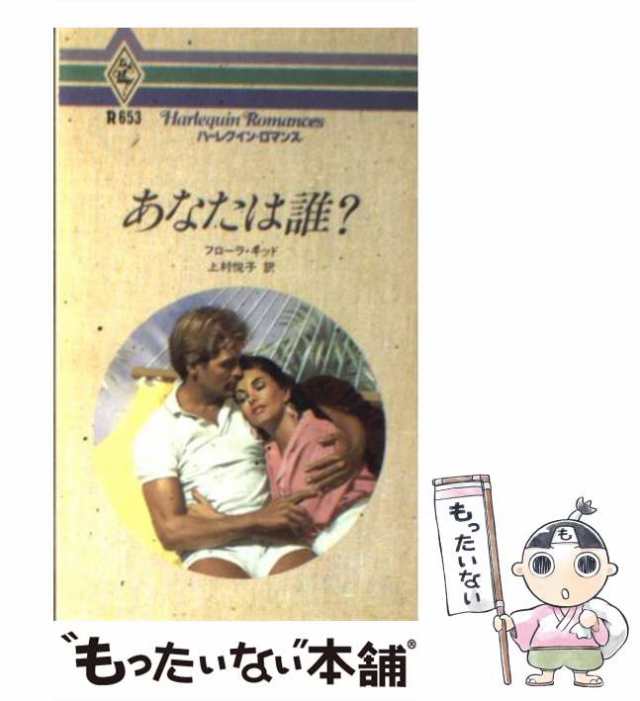 中古】 あなたは誰？ （ハーレクイン・ロマンス） / フローラ キッド