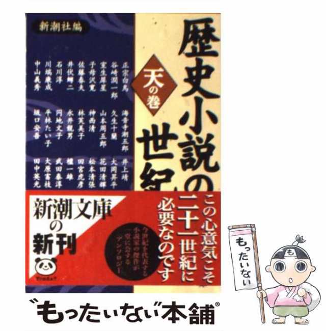 【中古】 歴史小説の世紀 天の巻 （新潮文庫） / 新潮社 / 新潮社 [文庫]【メール便送料無料】｜au PAY マーケット