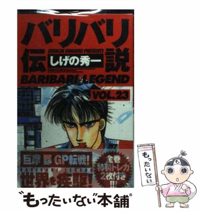 中古】 バリバリ伝説 23 （REKC） / しげの 秀一 / 講談社 [コミック