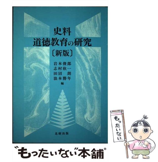 【中古】 史料 道徳教育の研究 / 岩本 俊郎 / 北樹出版 [単行本]【メール便送料無料】