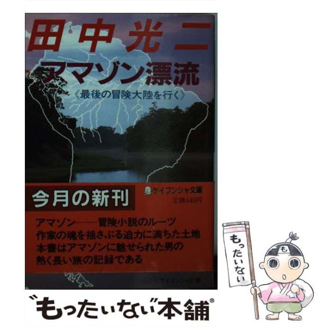 アマゾン漂流 (ケイブンシャ文庫) 　田中 光二　初版本 アマゾン漂流 (ケイブンシャ文庫) 田中 光二 初版本