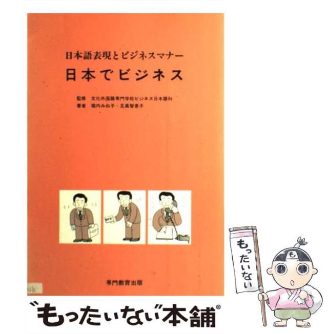 【中古】 日本でビジネス 日本語表現とビジネスマナー / 文化外国語専門学校ビジネス日本語科、堀内みね子  足高智恵子 / 専門教育出版 [単行本（ソフトカバー）]【メール便送料無料】