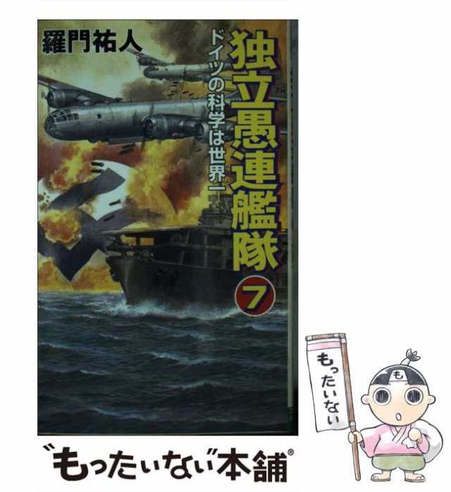 平成愚連艦隊 １/コスミック出版/羅門祐人 - 文学/小説