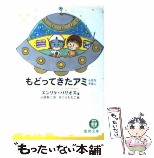 中古】 もどってきたアミ 小さな宇宙人 (徳間文庫) / エンリケ