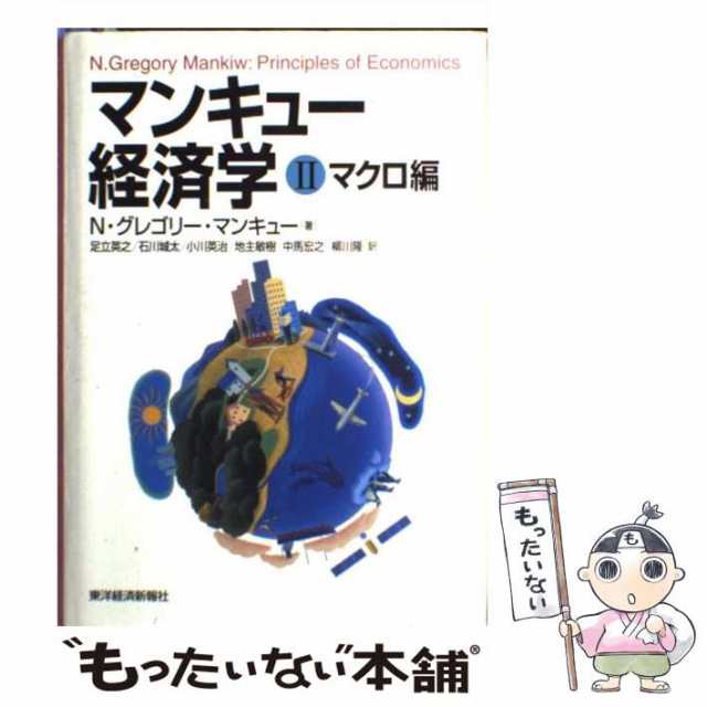 中古】 マンキュー経済学 2 マクロ編 / N.グレゴリー・マンキュー