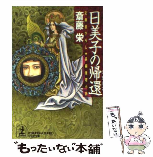 中古】 日美子の帰還 長編推理小説 (光文社文庫) / 斎藤栄 / 光文社