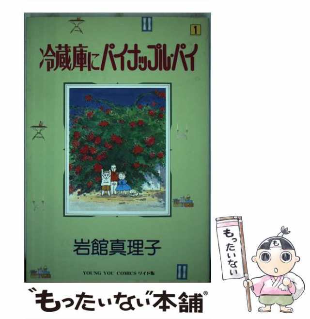 中古 冷蔵庫にパイナップル パイ 1 ヤングユーコミックスワイド版 58 岩館真理子 集英社 コミック メール便送料無料 の通販はau Pay マーケット もったいない本舗