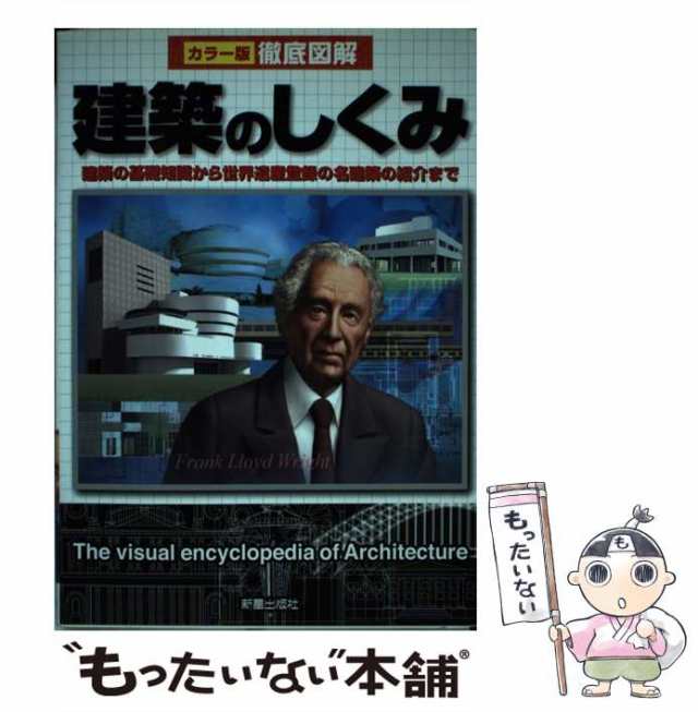 中古】 徹底図解建築のしくみ カラー版 / 小沢宏 冨田眞理子 / 新星