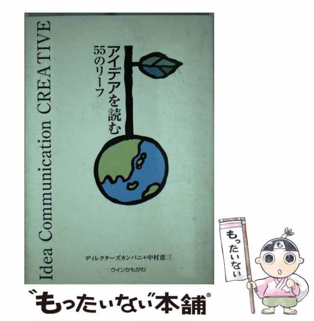 アイデアを読む55のリーフ / ディレクターズカンパニ 中村恵三、中村