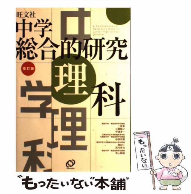 中学総合的研究 理科 - 語学・辞書・学習参考書