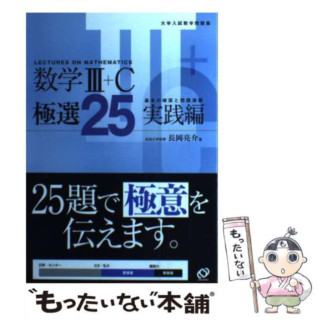 【中古】 数学3+C極選25 大学入試数学問題集 実践編 / 長岡亮介 / 旺文社 [単行本]【メール便送料無料】の通販は 6,188円