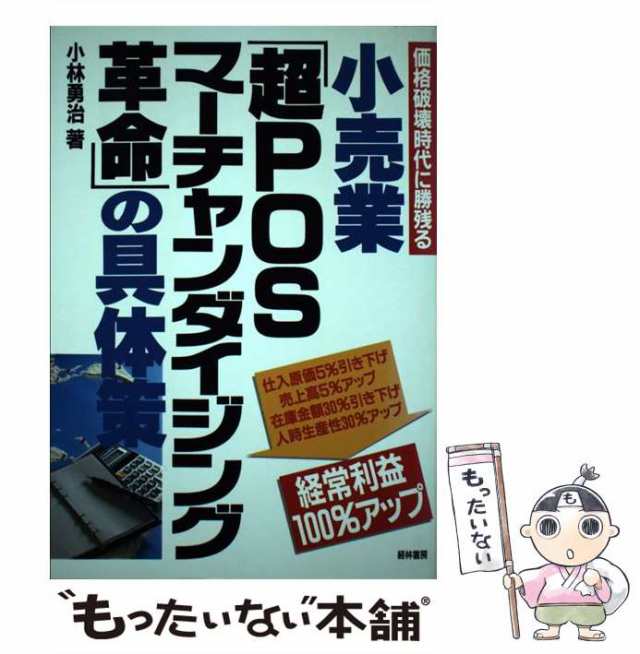 【中古】 小売業「超POSマーチャンダイジング革命」の具体策 価格破壊時代に勝残る / 小林 勇治 / 経林書房 [単行本]【メール便送料無料】の通販は