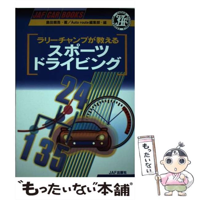 【中古】 スポーツドライビング ラリーチャンプが教える (JAF car books) / 島田親吾、Auto route編集部 / ＪＡＦ出版社 [単行本]【メール便送料無料】の通販は 10,118円