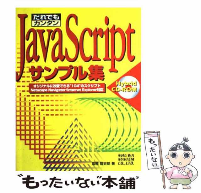 中古】 だれでもカンタンJavaScriptサンプル集 オリジナルに改変できる”104”のスクリプト Netscape  Navigator/Internet Explorer対応の通販はau PAY マーケット もったいない本舗 au PAY  マーケット－通販サイト