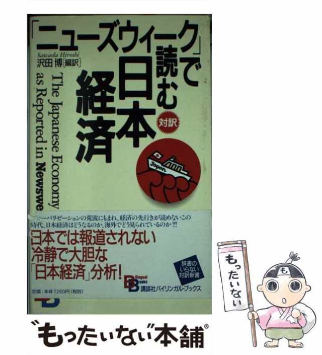 中古】 「ニューズウィーク」で読む日本経済 (Bilingual books) / 沢田博、ニューズウィークインク / 講談社インターナショナル  [ペーの通販はau PAY マーケット - もったいない本舗 | au PAY マーケット－通販サイト