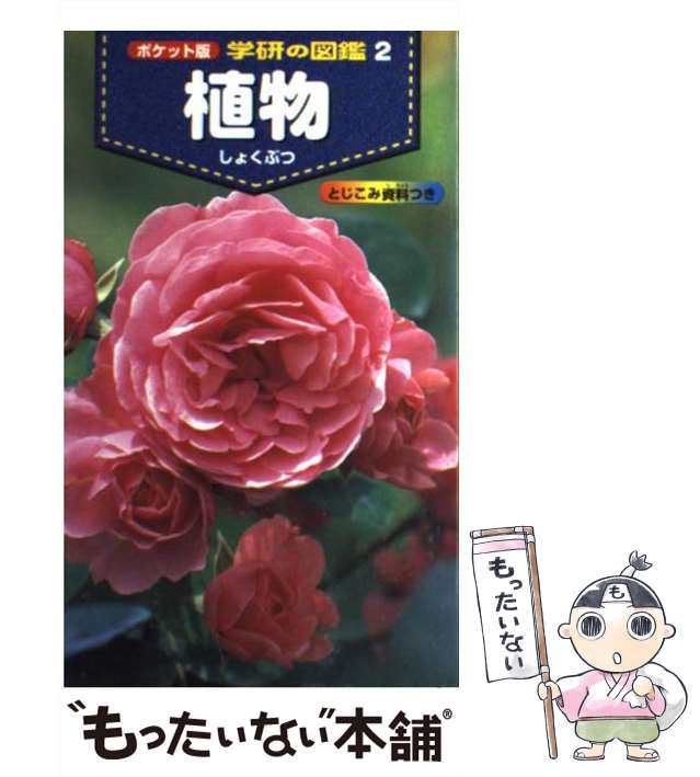 中古】 植物 (学研の図鑑 ポケット版 2) 学習研究社 学習研究社 [新書]【メール便送料無料】の通販はau PAY マーケット  もったいない本舗 au PAY マーケット－通販サイト