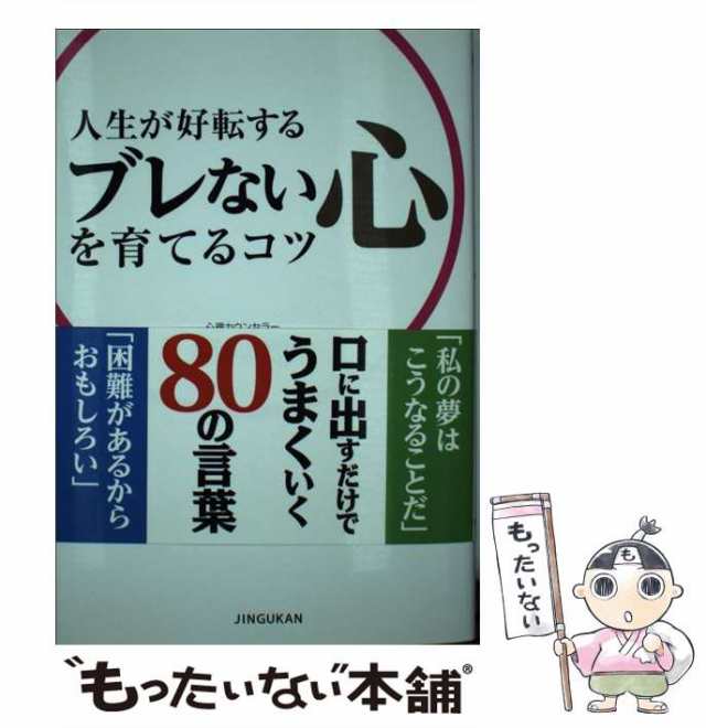 中古】 人生が好転する ブレない心を育てるコツ 100万人の教科書 ...