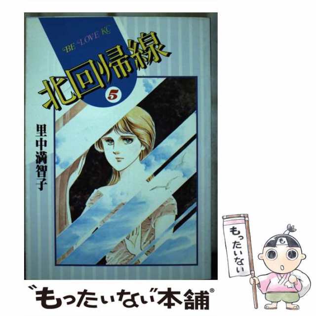 【中古】 北回帰線 5 (BE・LOVE KC) / 里中 満智子 / 講談社 [コミック]【メール便送料無料】｜au PAY マーケット