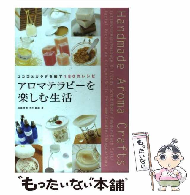 中古】 アロマテラピーを楽しむ生活 ココロとカラダを癒す180のレシピ