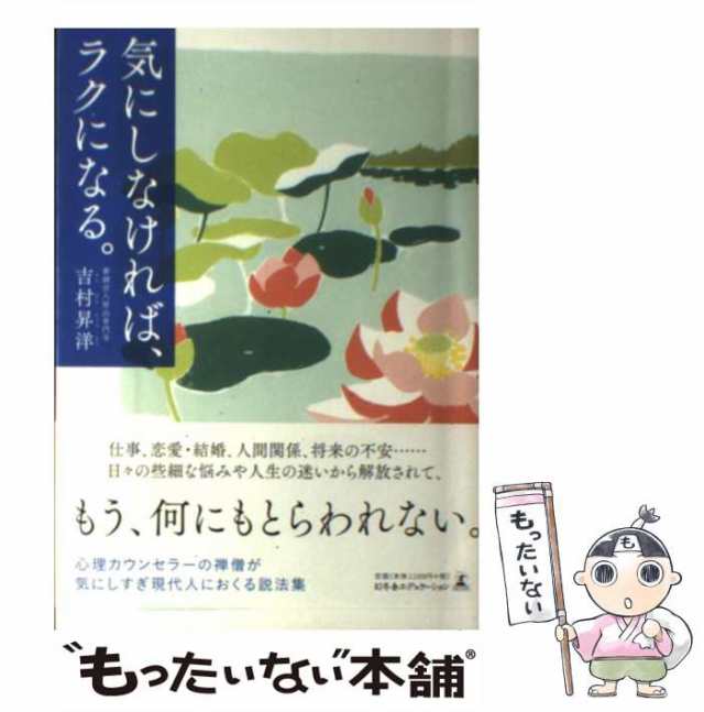 中古】 気にしなければ、ラクになる。 / 吉村昇洋 / 幻冬舎