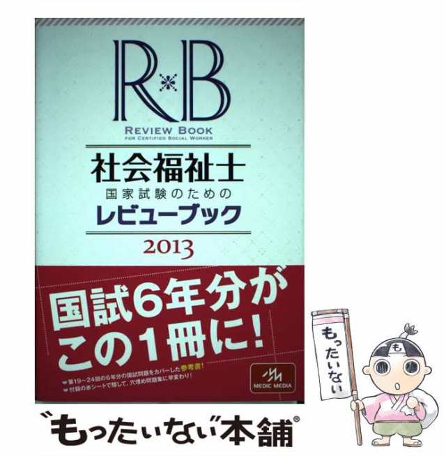 【中古】 社会福祉士国家試験のための レビューブック 2013 / 医療情報科学研究所 / メディックメディア [単行本]【メール便送料無料】｜au  PAY マーケット