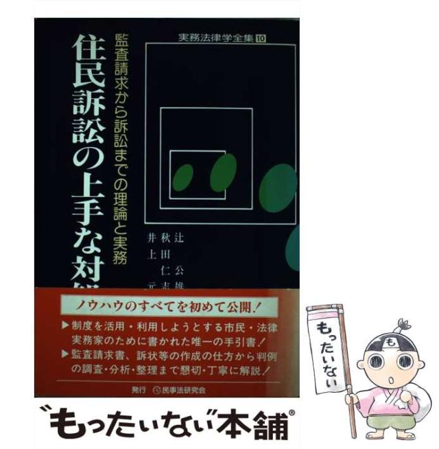 【中古】 住民訴訟の上手な対処法 監査請求から訴訟までの理論と実務 （実務法律学全集） / 辻 公雄 / 民事法研究会 [単行本]【メール便送料無料】