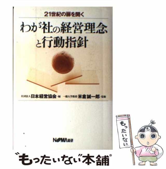 日本経営協会総合研究所　マーケット　中古】　PAY　わが社の経営理念と行動指針　マーケット－通販サイト　もったいない本舗　21世紀の扉を開く　日本経営協会、米倉誠一郎　PAY　[単行本]【メール便送料の通販はau　au