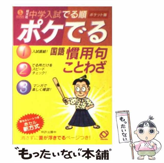 中古】 中学入試でる順ポケでる国語慣用句・ことわざ ポケット版