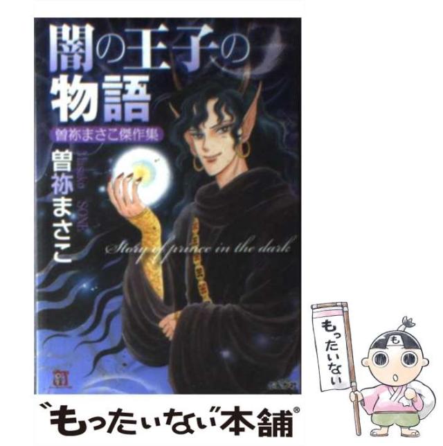 中古】 殺す月 曽祢まさこ傑作集/ぶんか社/曽祢まさこ