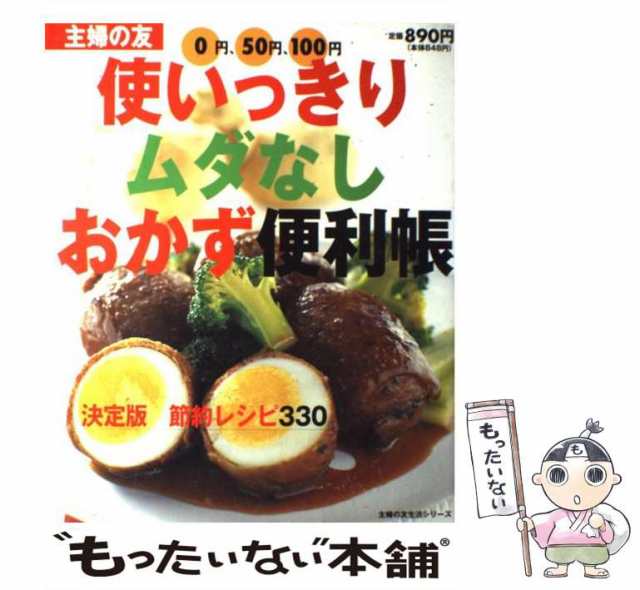 【中古】 使いっきりムダなしおかず便利帳 決定版節約レシピ330 (主婦の友生活シリーズ) / 主婦の友社 / 主婦の友社 [単行本]【メール便｜au  PAY マーケット