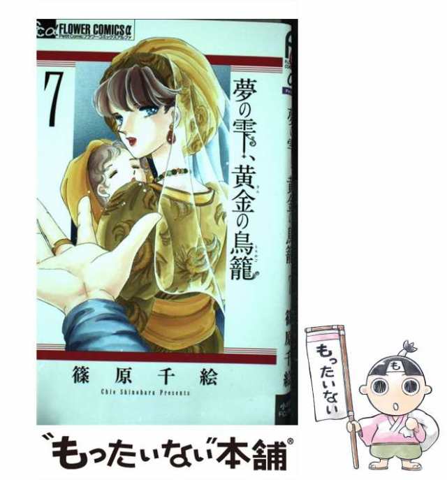 中古 夢の雫 黄金 きん の鳥籠 7 プチコミックフラワーコミックスa 篠原千絵 小学館 コミック メール便送料無料 の通販はau Pay マーケット もったいない本舗