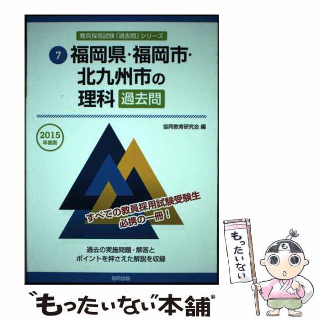 日本初の 中古】 福岡県・福岡市・北九州市の理科過去問 2015年度版 人文+社会