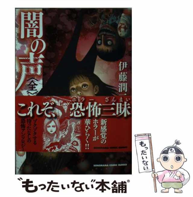 中古】 闇の声 / 伊藤 潤二 / 朝日新聞社 [文庫]【メール便送料無料