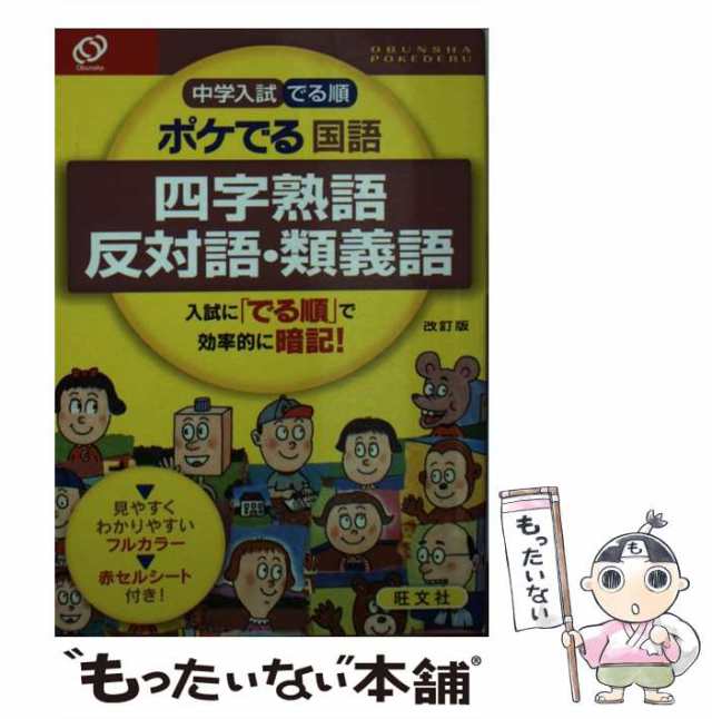 中学入試でる順ポケでる 社会 地理 国語 四字熟語 反対語、類義語セット