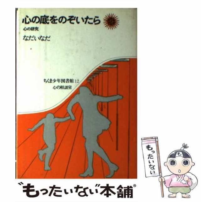 中古】 心の底をのぞいたら 心の研究 （ちくま少年図書館） / なだ