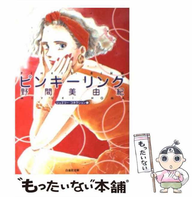 【中古】 ピンキーリング ジュエリー・コネクション1 （白泉社文庫） / 野間 美由紀 / 白泉社 [文庫]【メール便送料無料】｜au PAY  マーケット