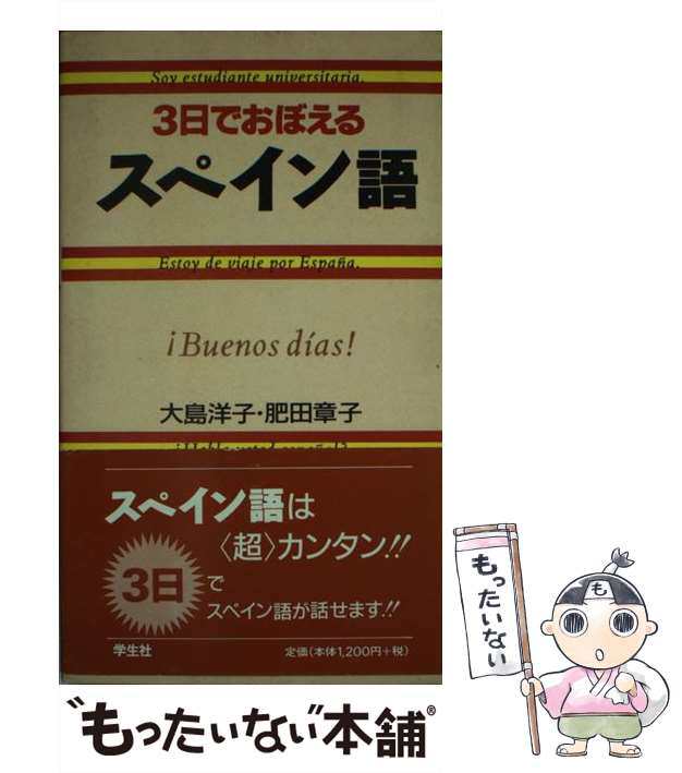 中古】 3日でおぼえるスペイン語 / 大島 洋子、 肥田 章子 / 学生社